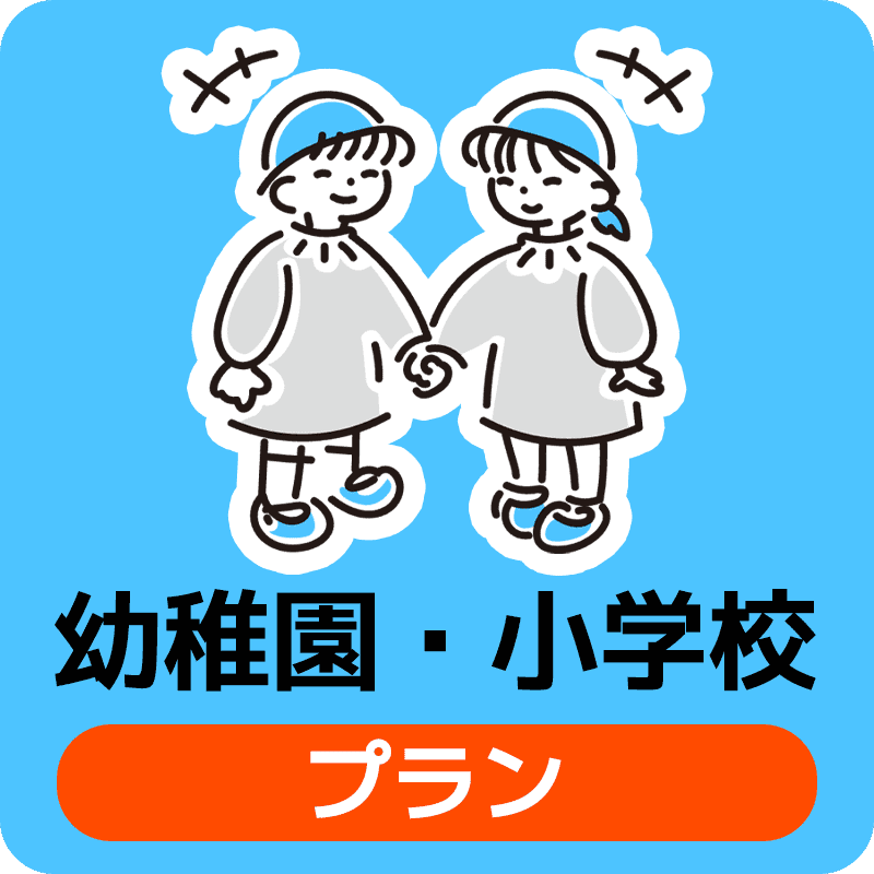 幼稚園・小学校プラン