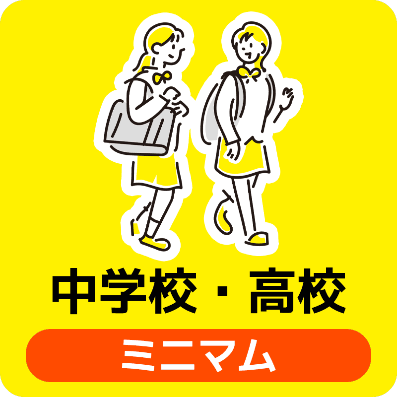 中学校・高校ミニマム