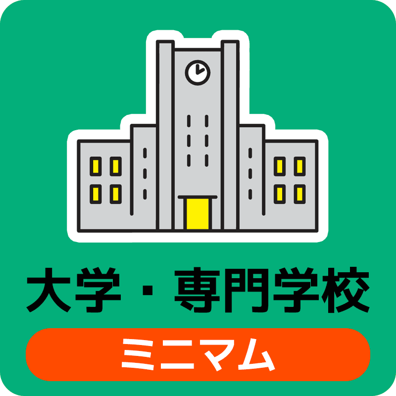 大学・専門学校ミニマム
