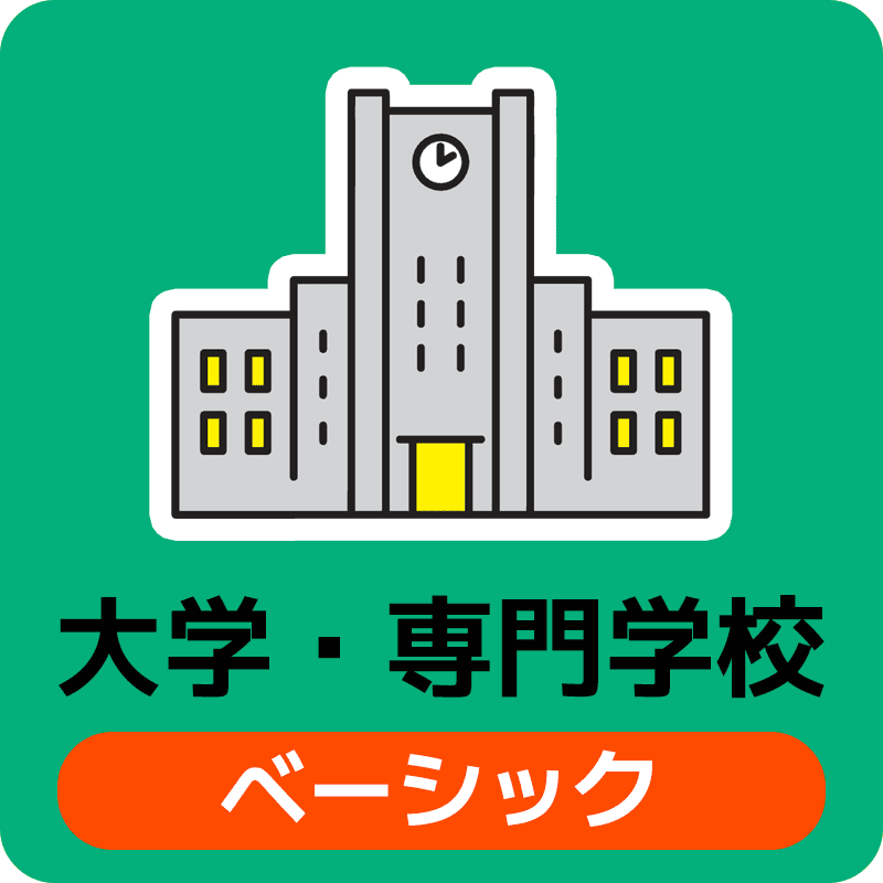 大学・専門学校ベーシック