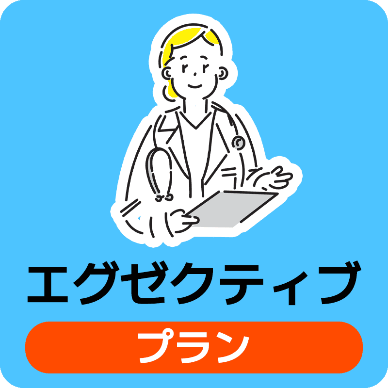 エグゼクティブプラン